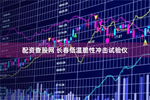 配资查股网 长春低温脆性冲击试验仪